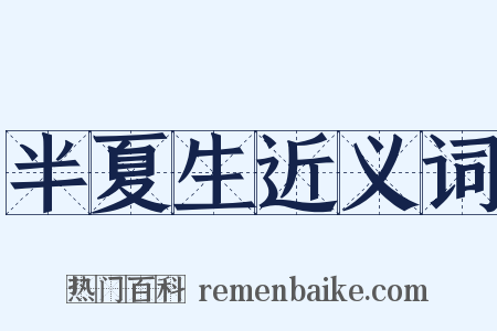 半夏生近义词是什么意思的图片